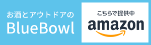 お酒とアウトドアのBlueBowl Amazon店