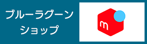ブルーラグーン ショップ メルカリ店