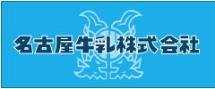 名古屋牛乳株式会社公式サイト
